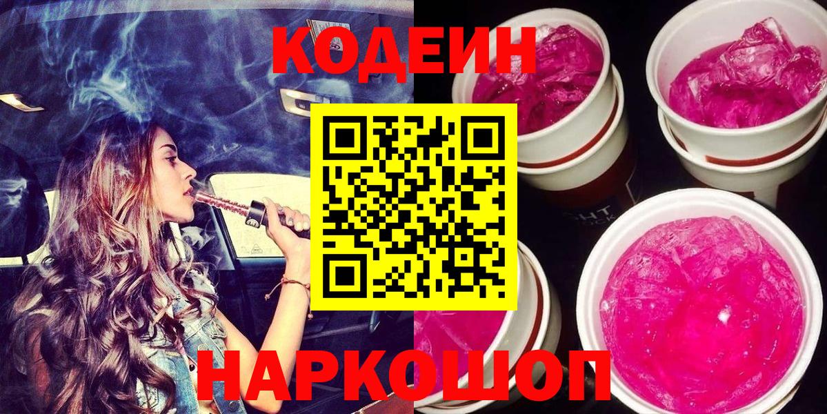 Кодеиновый сироп Lean Purple Drank  Вход с VPN  Нововоронеж  Codein Purple Drank 